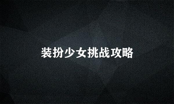 装扮少女挑战攻略