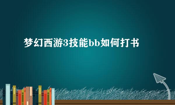 梦幻西游3技能bb如何打书