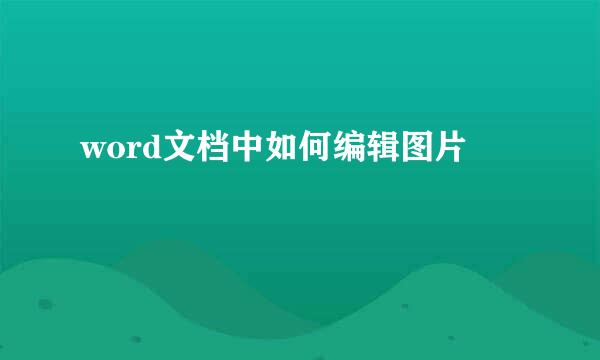 word文档中如何编辑图片