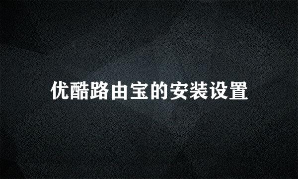 优酷路由宝的安装设置