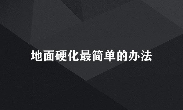 地面硬化最简单的办法