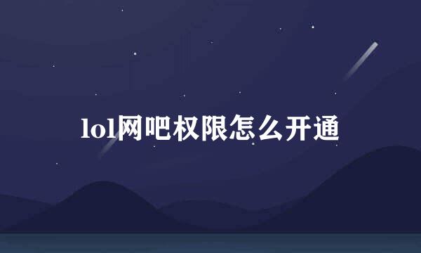 lol网吧权限怎么开通