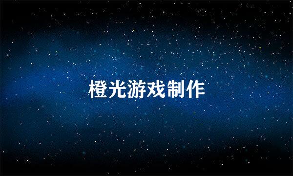 橙光游戏制作