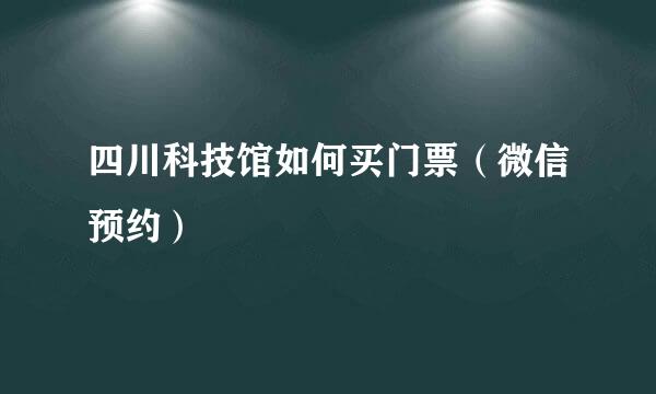 四川科技馆如何买门票（微信预约）