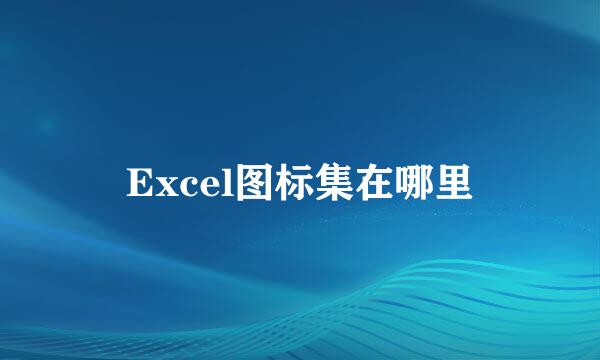 Excel图标集在哪里