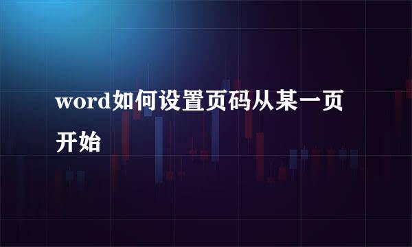 word如何设置页码从某一页开始