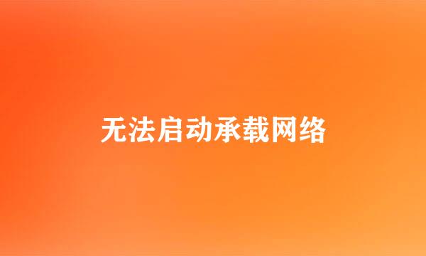 无法启动承载网络
