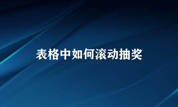 表格中如何滚动抽奖