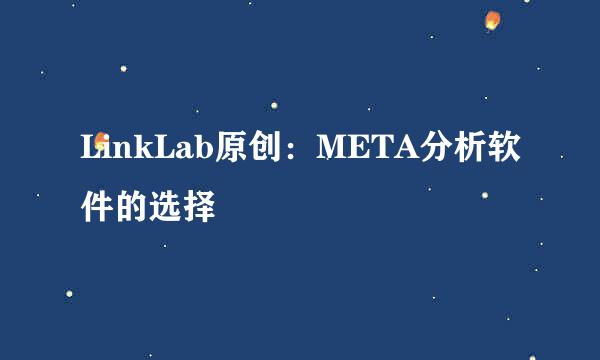 LinkLab原创：META分析软件的选择