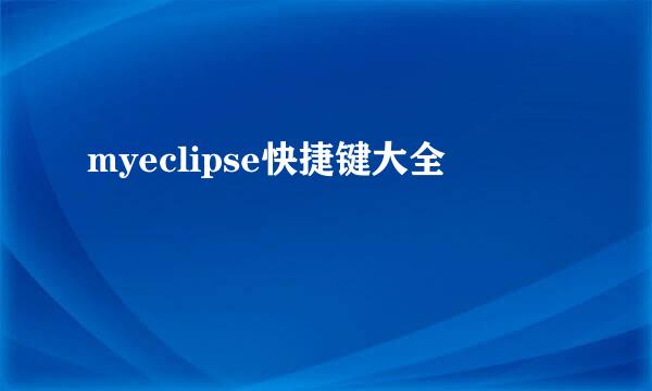 myeclipse快捷键大全