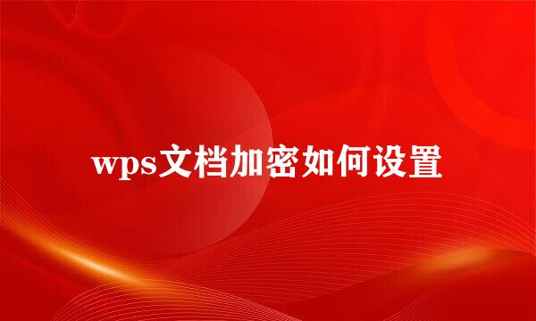 wps文档加密如何设置
