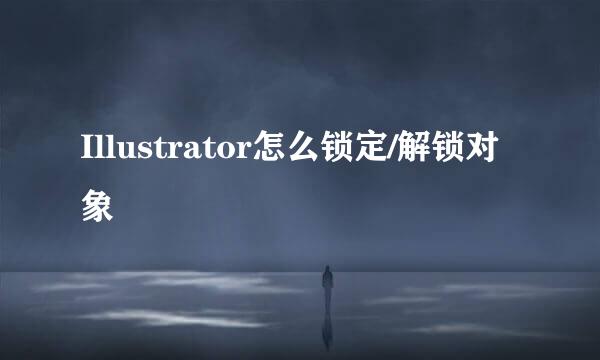 Illustrator怎么锁定/解锁对象