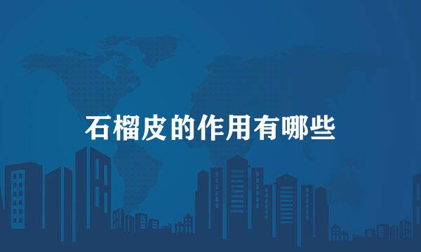 石榴皮的作用有哪些