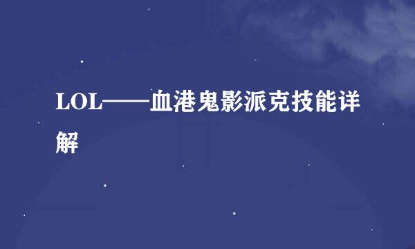LOL——血港鬼影派克技能详解