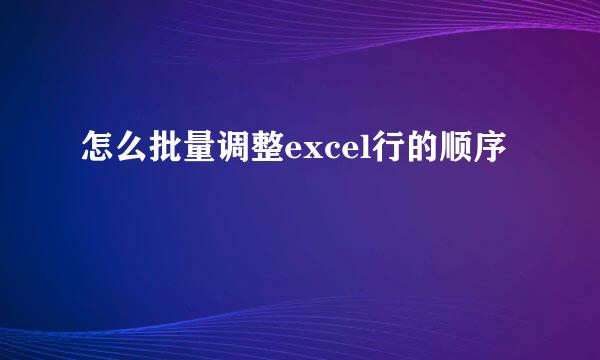 怎么批量调整excel行的顺序