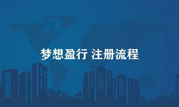梦想盈行 注册流程