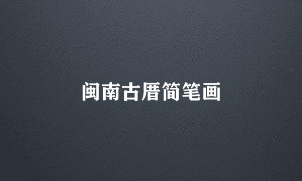 闽南古厝简笔画