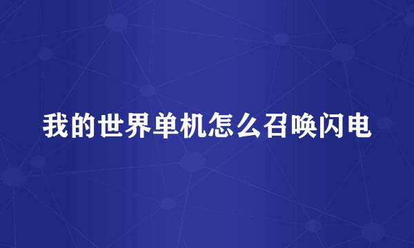 我的世界单机怎么召唤闪电