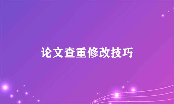 论文查重修改技巧