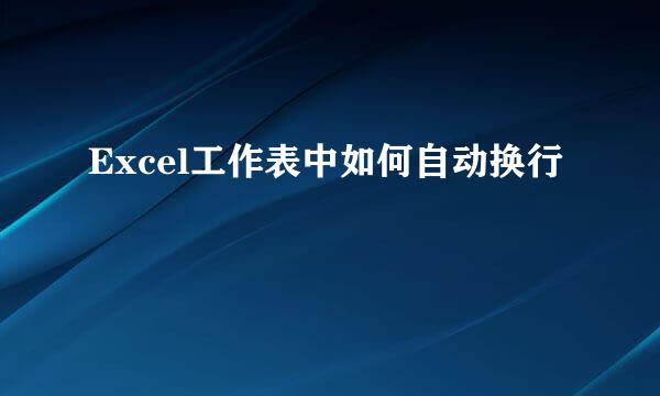 Excel工作表中如何自动换行