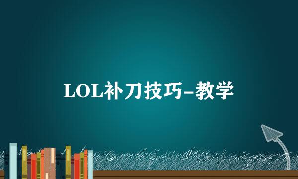 LOL补刀技巧-教学