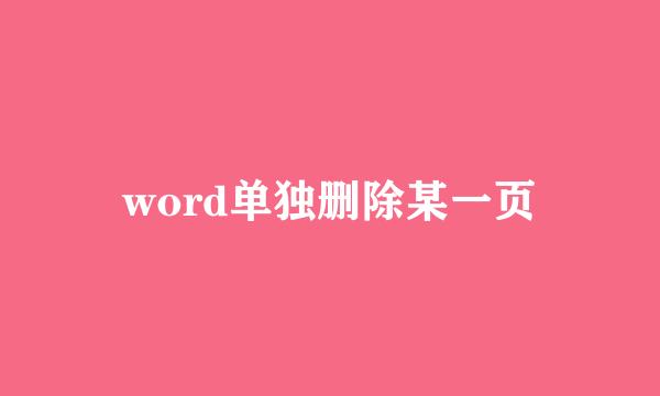 word单独删除某一页