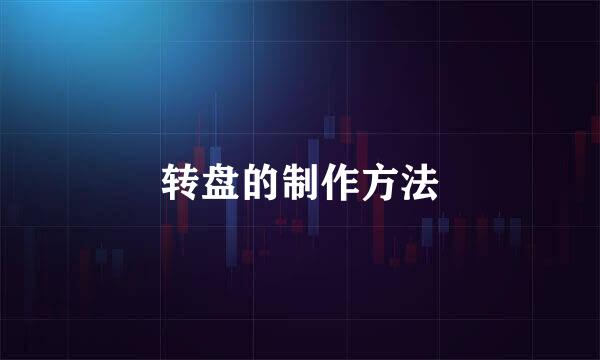 转盘的制作方法