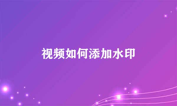 视频如何添加水印