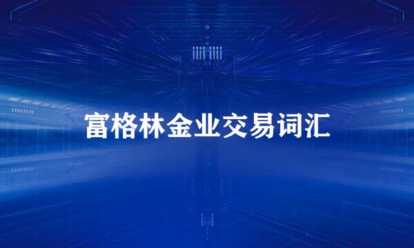 富格林金业交易词汇