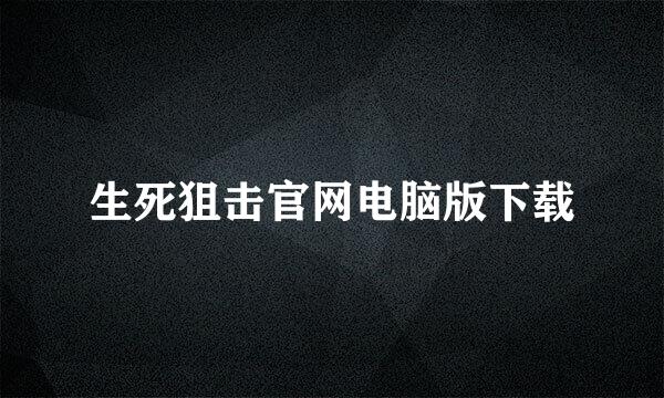 生死狙击官网电脑版下载