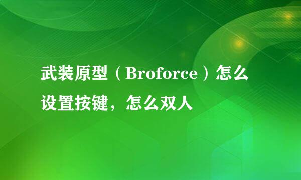 武装原型（Broforce）怎么设置按键，怎么双人