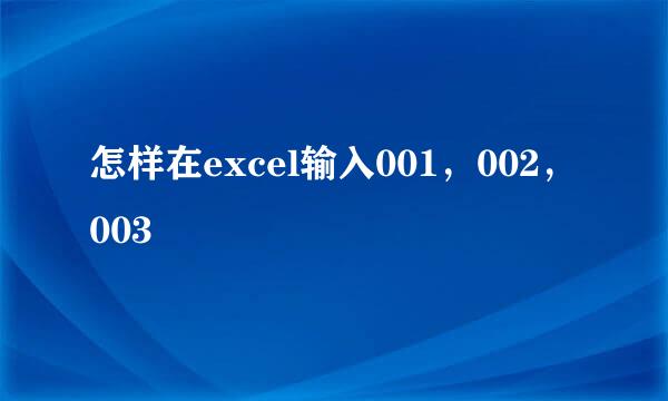 怎样在excel输入001，002，003