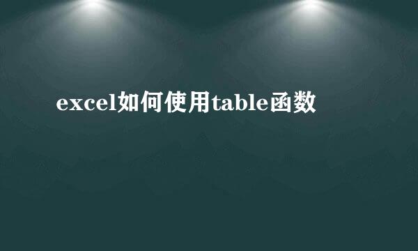 excel如何使用table函数