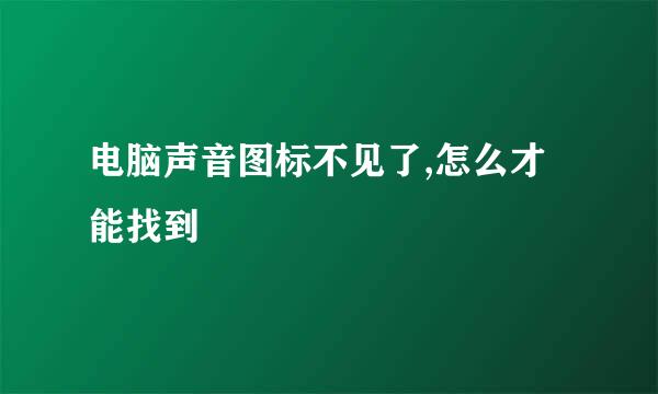 电脑声音图标不见了,怎么才能找到