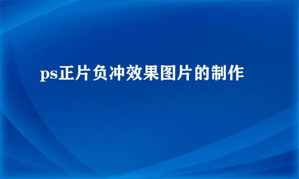ps正片负冲效果图片的制作