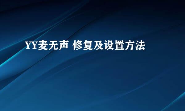 YY麦无声 修复及设置方法