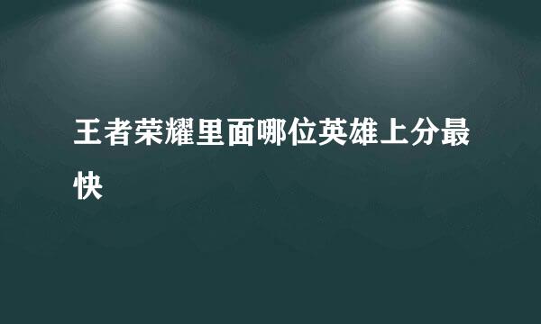 王者荣耀里面哪位英雄上分最快
