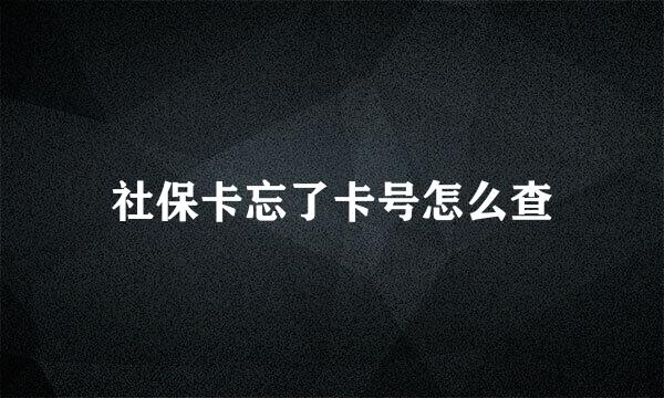 社保卡忘了卡号怎么查