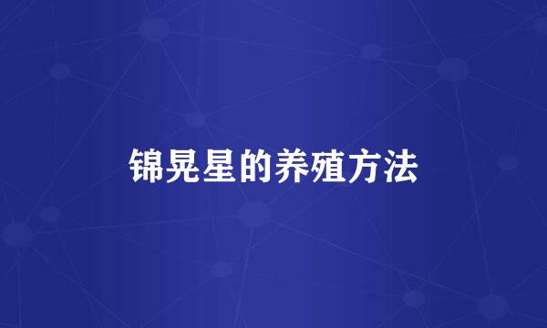 锦晃星的养殖方法