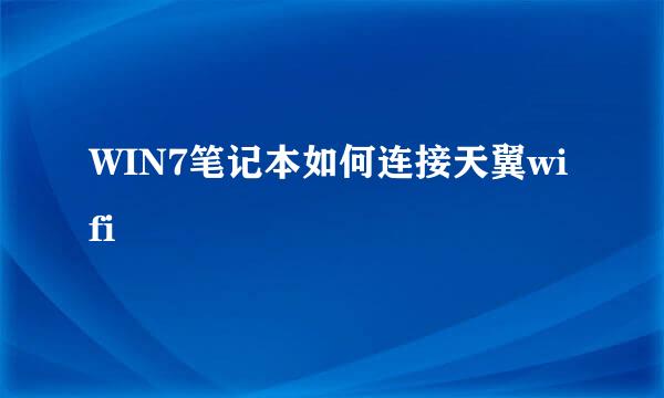 WIN7笔记本如何连接天翼wifi