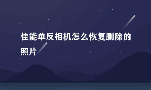 佳能单反相机怎么恢复删除的照片