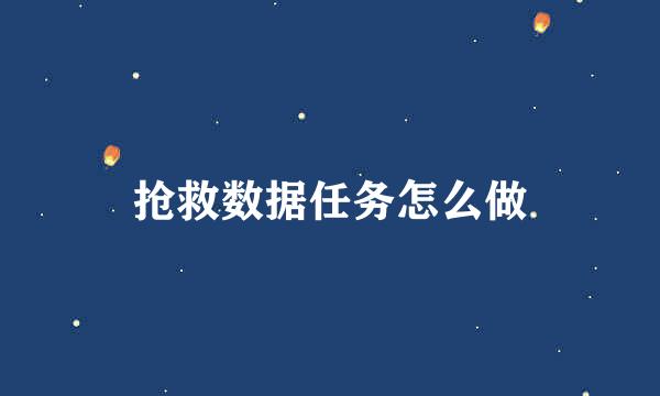 抢救数据任务怎么做