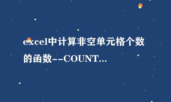 excel中计算非空单元格个数的函数--COUNTA 函数