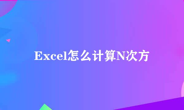 Excel怎么计算N次方