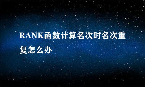 RANK函数计算名次时名次重复怎么办