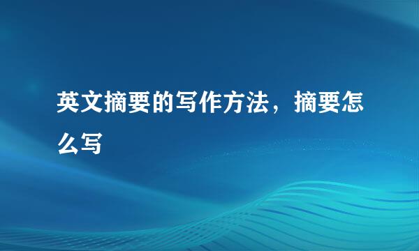 英文摘要的写作方法，摘要怎么写