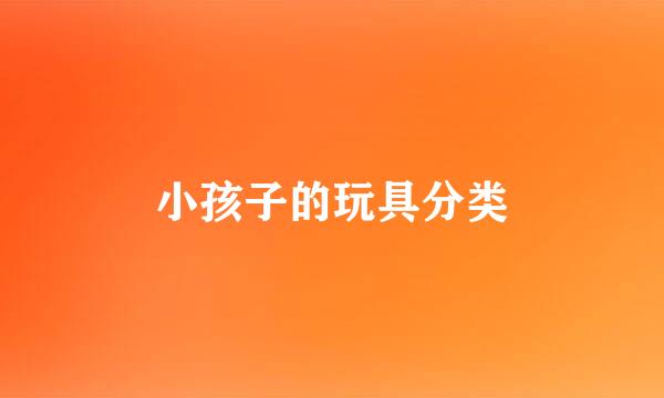 小孩子的玩具分类