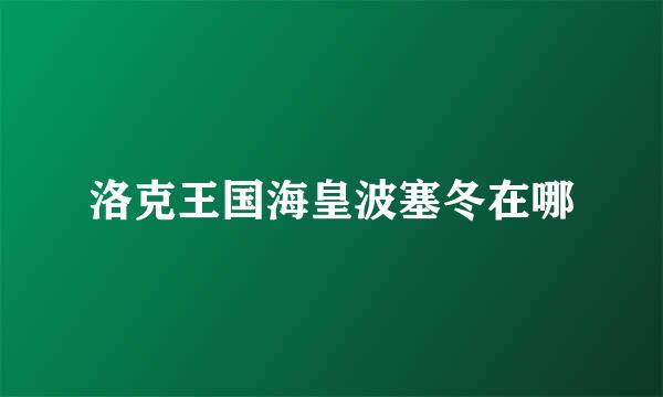 洛克王国海皇波塞冬在哪