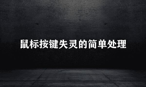 鼠标按键失灵的简单处理
