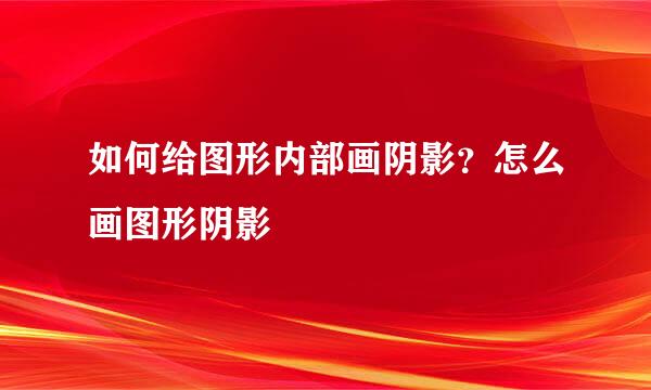 如何给图形内部画阴影？怎么画图形阴影